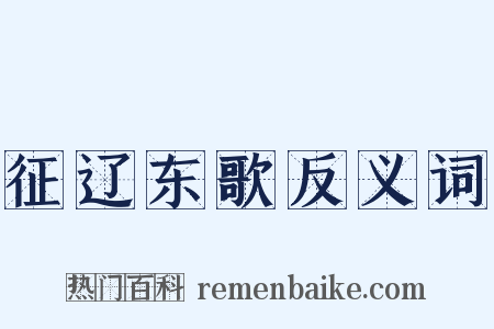 征辽东歌反义词是什么意思的图片